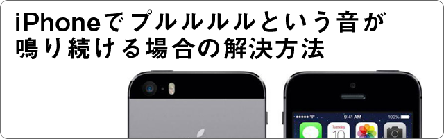 iPhoneでプルルルという音が鳴り続ける場合の解決方法