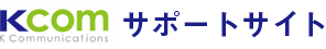 Kcomサポートサイト